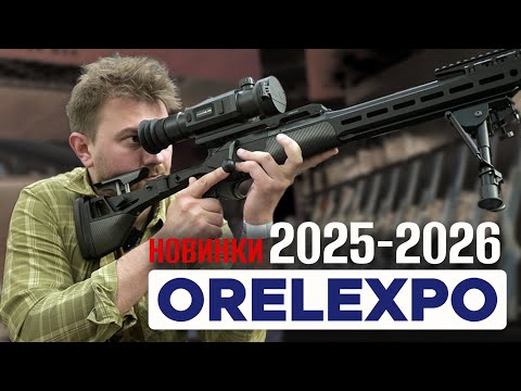 Видео: НОВИНКИ ТЕПЛОВИЗОРОВ 2025-2026 / Выставка ORËLEXPO / ПЛЮСЫ охоты с тепловизором и КАКОЙ выбрать?