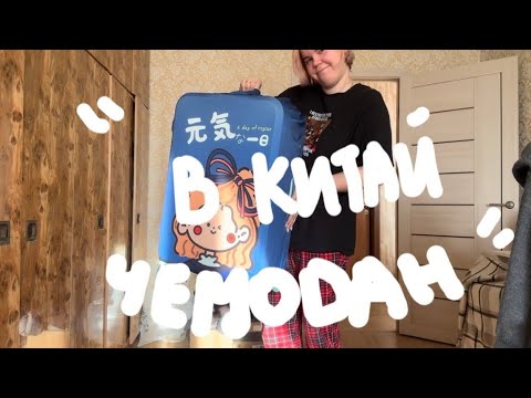 Видео: Собираем чемодан. Что беру с собой в Китай🇨🇳
