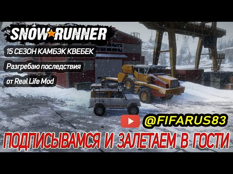Видео: SNOWRUNNER на руле | Одиночный Сложный режим разгребаю завал | 15 СЕЗОН КВЕБЕК | №3 Ноябрь