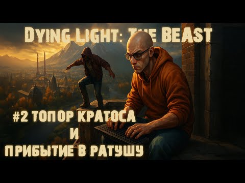 Видео: Dying Light  The Beast #2►ТОПОР КРАТОСА►ПРИБЫТИЕ В ГОРОДСКУЮ РАТУШУ КАСТРВУДС 1