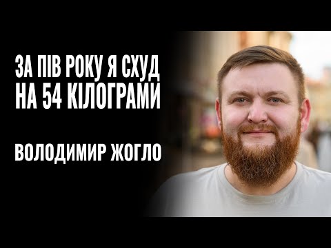 Видео: ВОЛОДИМИР ЖОГЛО: «ЗА ПІВ РОКУ Я СХУД НА 54 КІЛОГРАМИ» || РОЗМОВА