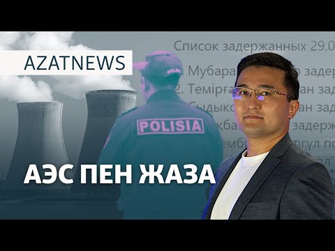 Видео: АЭС пен жаза, БАҚ-тағы үгіт, үнсіздік күні – AzatNEWS | 04.10.2024