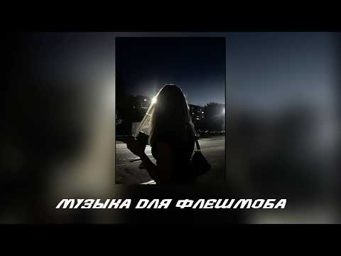 Видео: Музыка для флешмоба||песни из тт😛