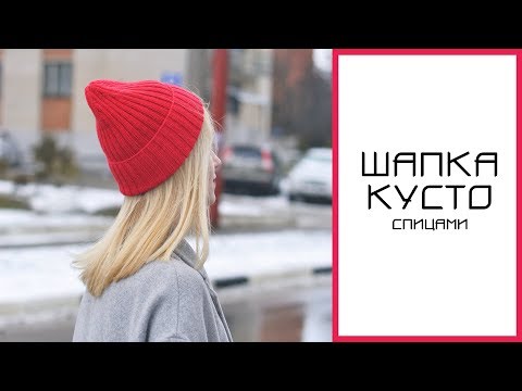 Видео: ШАПКА КУСТО СПИЦАМИ || Мастер-класс