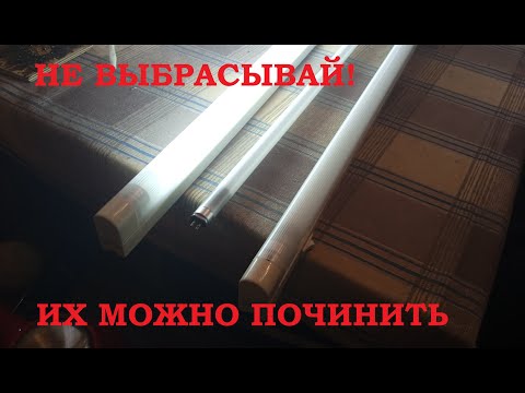 Видео: Как отремонтировать люминесцентный светильник? [Ремонт ламп дневного света]