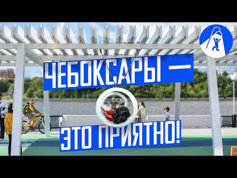 Видео: Чебоксары: уроки благоустройства и троллейбусы