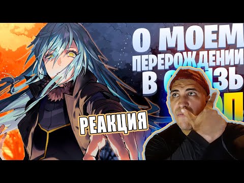 Видео: Реакия на White R - Князь тьмы | О моем перерождении в слизь | Реп по аниме