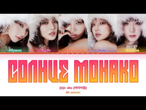 Видео: (G)I-DLE - СОЛНЦЕ МОНАКО || ИИ Кавер + Текст || #gidle #aicover #kpop