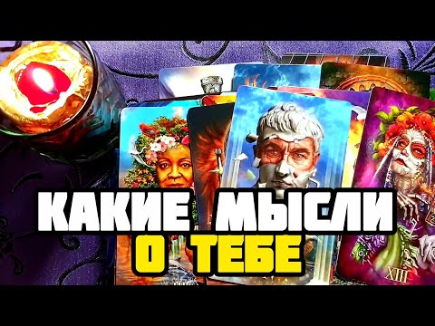 Видео: 🔮Прям Сейчас Его Мысли О тебе❗Только Послушай ❗