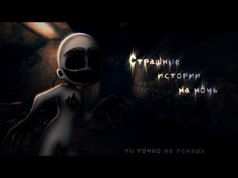 Видео: *•Страшные истории на ночь•* Gacha club/life/nox |110 часть| [час]