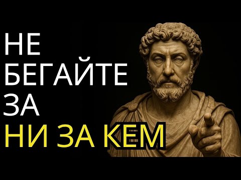 Видео: ДЕЛАЙТЕ ЭТО, когда вас игнорируют и уходят   5 стоических уроков   Стоицизм