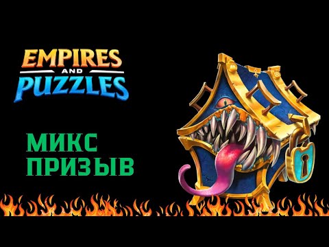 Видео: ОФИГЕННЫЙ МИКС ПРИЗЫВ 💥(ОХОТА ЗА МИМИКОМ😎✨#empiresandpuzzles #империяпазлов #wtf 