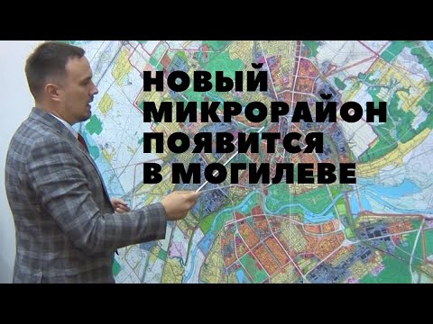 Видео: Новый микрорайон Соломинка 2 хотят построить в Могилеве