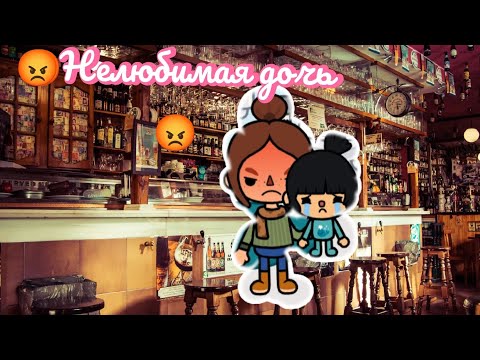 Видео: 😡 Нелюбимая дочь 😡 ТОКА БОКА 🩷🩷🩷