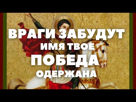 Видео: МОЛИТВА ДЛЯ ПОБЕДЫ НАД ВРАГАМИ ДЛЯ ДОСТАТКА И ИЗОБИЛИЯ В ДОМЕ МОЛИТВА ГЕОРГИЮ ПОБЕДОНОСЦУ