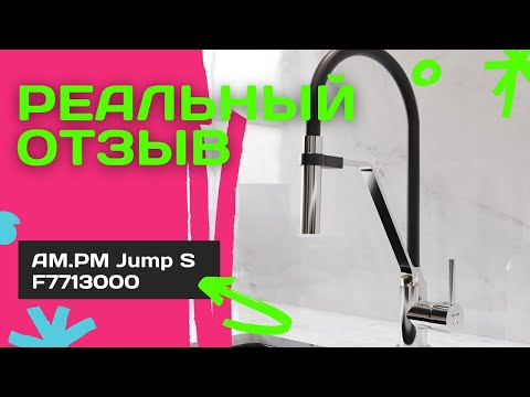 Видео: Отзыв об эксплуатации - Смеситель для кухни AM.PM Jump S F7713000