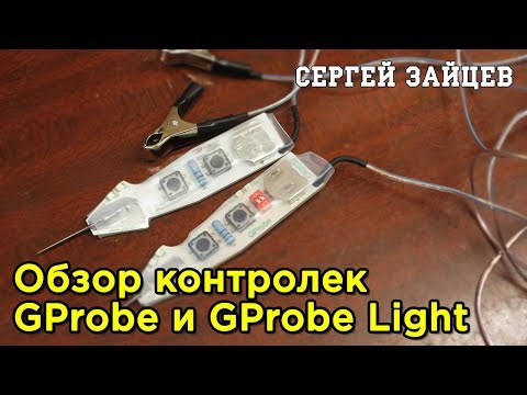 Видео: Сравнение Пробников Автоэлектрика - GProbe и GProbe Light