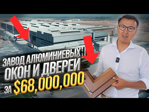 Видео: ГИГАНТСКИЙ Завод Окон и Дверей за $68 МЛН – Большой обзор завода аллюминиевых профилей в Ташкенте