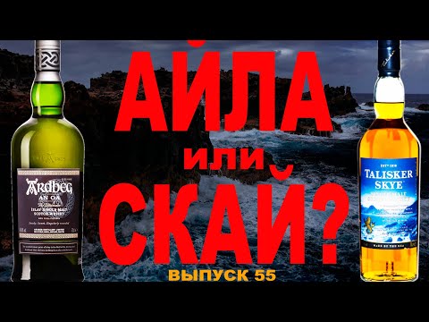 Видео: Выпуск 55. Айла или Скай: Talisker Skye & Ardbeg An Oa  #ардбегвиски
