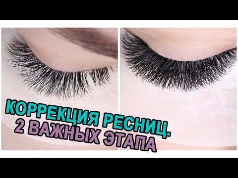 Видео: КАК ДЕЛАТЬ КОРРЕКЦИЮ РЕСНИЦ?