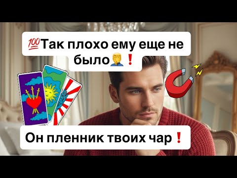 Видео: 💯Так плохо ему еще не было🤦‍♂️❗️💯Он пленник твоих чар🔮