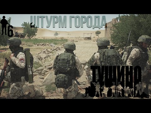 Видео: Нет ума - штурмуй дома [Tushino Serious Games]