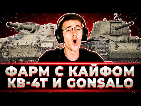 Видео: "ПО 200-300 ТЫСЯЧ ЗА БОЙ, КАКОЙ ЖЕ КАЙФ" КЛУМБА ФАРМИТ НА ТАНКАХ ИЗ КОРОБОК