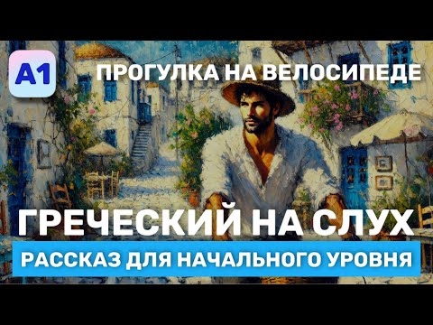 Видео: Греческий на Слух. Рассказ начального Уровня (А1)🎧. Прогулка на велосипеде.
