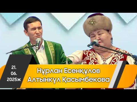 Видео: Айтыс 2025 || Күлкіден қатасың || Нұрлан мен Алтынкүл
