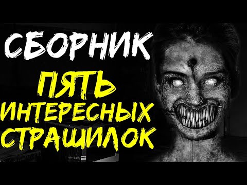 Видео: СБОРНИК СТРАШНЫХ ИСТОРИЙ НА НОЧЬ - Пять интересных страшилок, чтобы почилить в темноте
