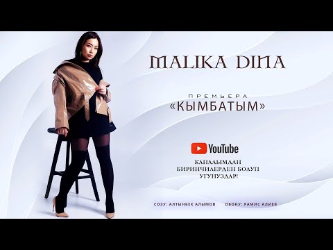 Видео: Малика-Дина « Кымбатым» Премьера песни 2020