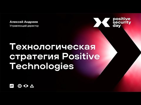 Видео: Технологическая стратегия Positive Technologies (Алексей Андреев)