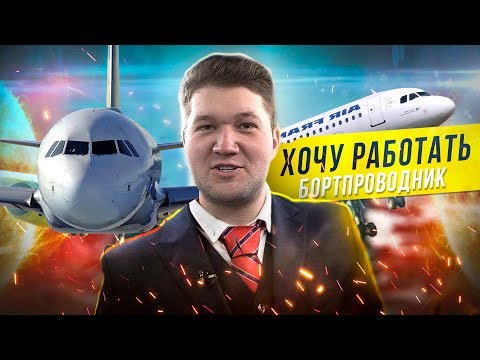 Видео: ХОЧУ РАБОТАТЬ БОРТПРОВОДНИКОМ