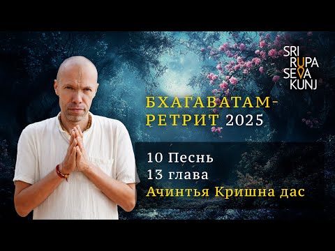 Видео: Бхагаватам Ретрит 2025 - 10 Песнь, 13 глава (Ачинтья Кришна дас)