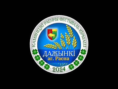 Видео: Концертная программа коллективов Каменетчины Дожинки-2024