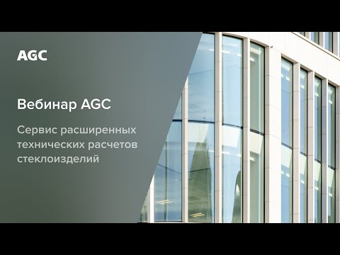 Видео: Сервис расширенных технических расчетов стеклоизделий TAS by AGC