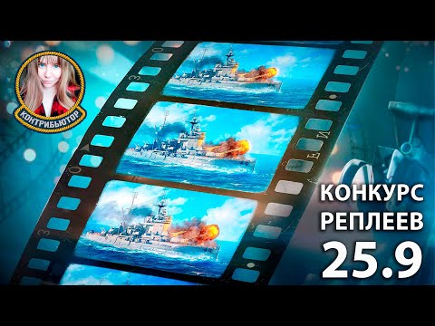 Видео: Конкурс реплеев 25.9 | Мир кораблей