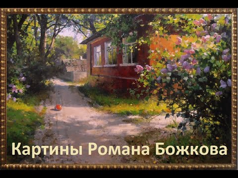 Видео: Картины художника Романа Божкова