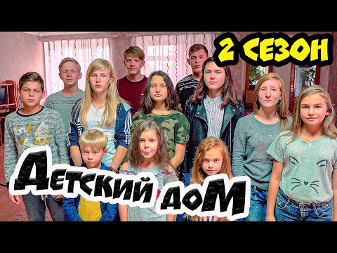Видео: ДетДом. ДЕТСКИЙ ДОМ (COOL KIDS HOUSE) Все серии подряд 2 СЕЗОН