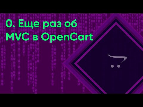 Видео: 0.  Еще раз об MVC в OpenCart | Документация разработчика OpenCart (ocStore)