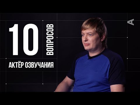 Видео: 10 глупых вопросов АКТЁРУ ОЗВУЧАНИЯ | Пётр Гланц