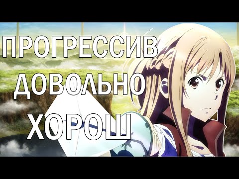 Видео: Возвращение в Айнкрад - SAO: Progressive