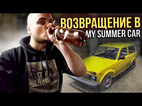 Видео: И СНОВА MY SUMMER CAR \ ХАВАЛ СЛОМАЛСЯ \ МЫСЛИ В СЛУХ