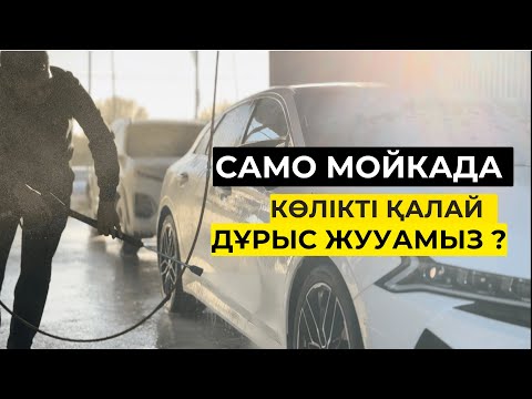 Видео: Само мойкада көлігімізді қалай дұрыс жууамыз? 3 фазный мойка.