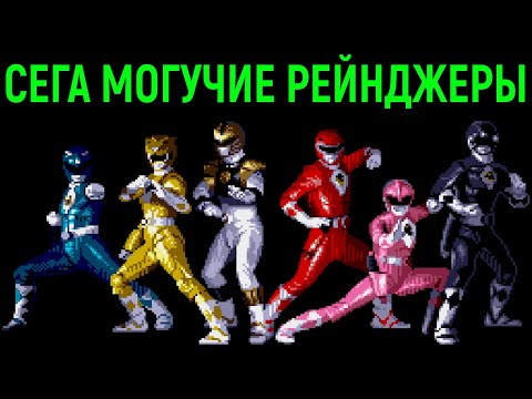 Видео: СЕГА МОГУЧИЕ РЕЙНДЖЕРЫ БЕЗ СМЕРТЕЙ ПРОХОЖДЕНИЕ  Sega Mighty Morphin Power Rangers The Movie No Death