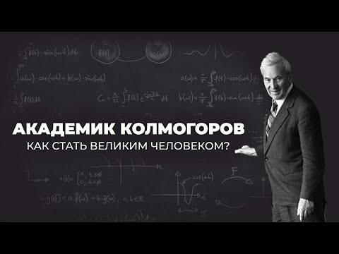 Видео: Андрей Николаевич Колмогоров: Как стать великим человеком?