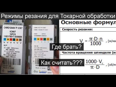Видео: Где брать и как считать режимы для точения