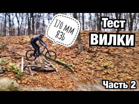 Видео: ПЕРВЫЙ ВЫЕЗД В МЫШЕЛОВКУ В ЭТОМ СЕЗОНЕ! Тестирую разогнанную вилку Fox 170мм на дропах. Голосеево