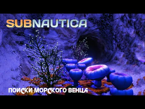 Видео: 97. Поиски морского венца ψ(｀∇´)ψ - Subnautica