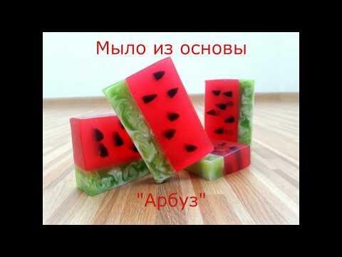 Видео: Мыловарение | Мыло под нарезку "Арбуз" из готовой мыльной основы